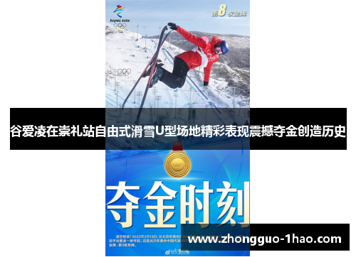 谷爱凌在崇礼站自由式滑雪U型场地精彩表现震撼夺金创造历史 谷爱凌在崇礼站自由式滑雪U型场地精彩表现震撼夺金创造历史