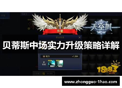 贝蒂斯中场实力升级策略详解