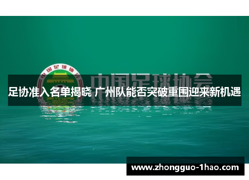 足协准入名单揭晓 广州队能否突破重围迎来新机遇