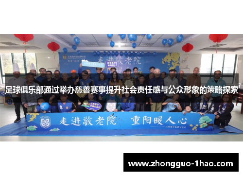 足球俱乐部通过举办慈善赛事提升社会责任感与公众形象的策略探索