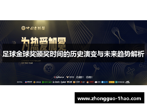 足球金球奖颁奖时间的历史演变与未来趋势解析