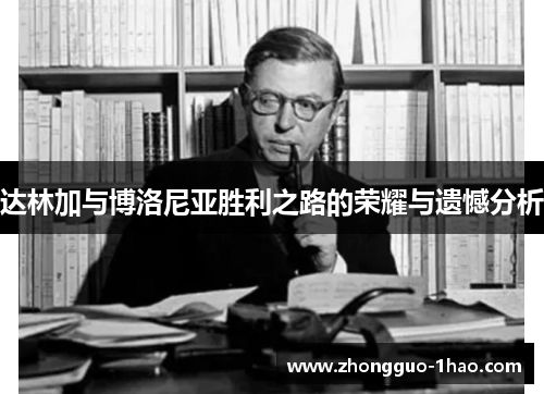 达林加与博洛尼亚胜利之路的荣耀与遗憾分析