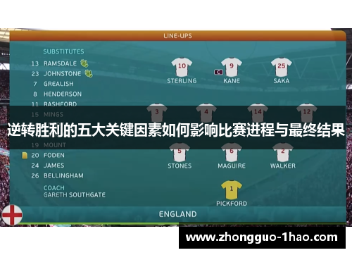 逆转胜利的五大关键因素如何影响比赛进程与最终结果 逆转胜利的五大关键因素如何影响比赛进程与最终结果