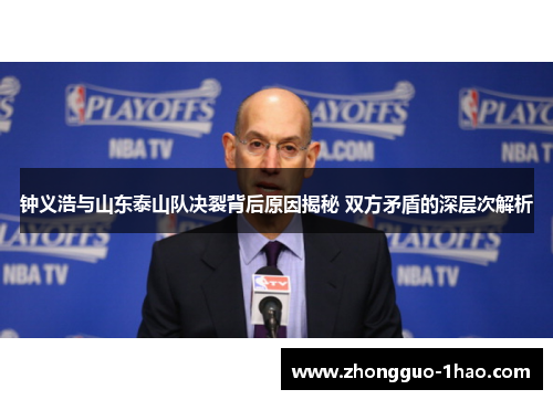 钟义浩与山东泰山队决裂背后原因揭秘 双方矛盾的深层次解析