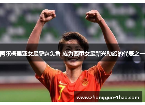 阿尔梅里亚女足崭露头角 成为西甲女足新兴劲旅的代表之一