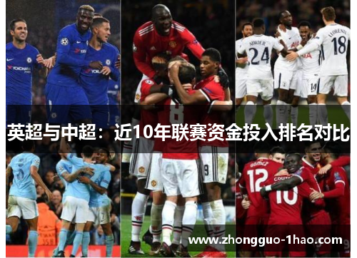 英超与中超：近10年联赛资金投入排名对比