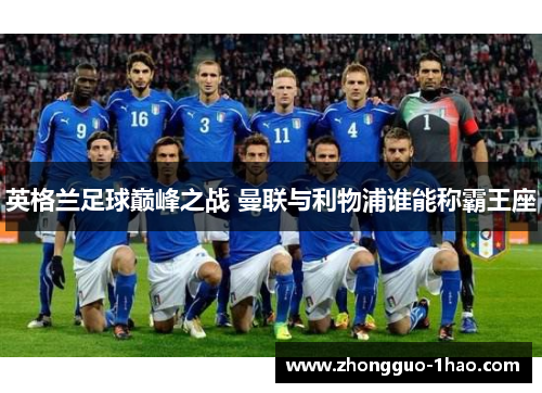 英格兰足球巅峰之战 曼联与利物浦谁能称霸王座