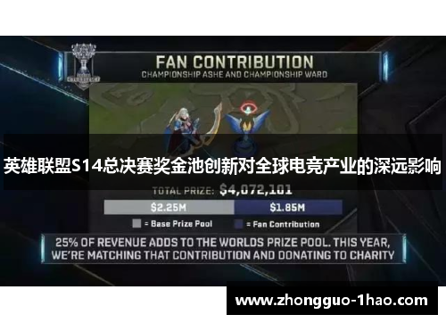 英雄联盟S14总决赛奖金池创新对全球电竞产业的深远影响