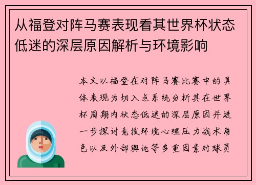 从福登对阵马赛表现看其世界杯状态低迷的深层原因解析与环境影响