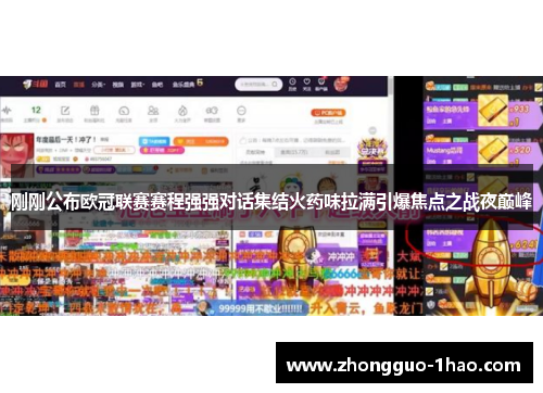 刚刚公布欧冠联赛赛程强强对话集结火药味拉满引爆焦点之战夜巅峰