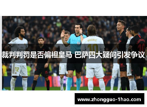 裁判判罚是否偏袒皇马 巴萨四大疑问引发争议