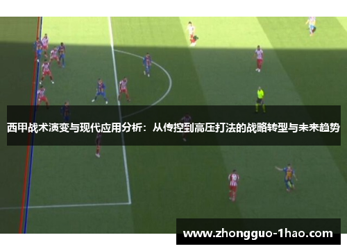 西甲战术演变与现代应用分析：从传控到高压打法的战略转型与未来趋势