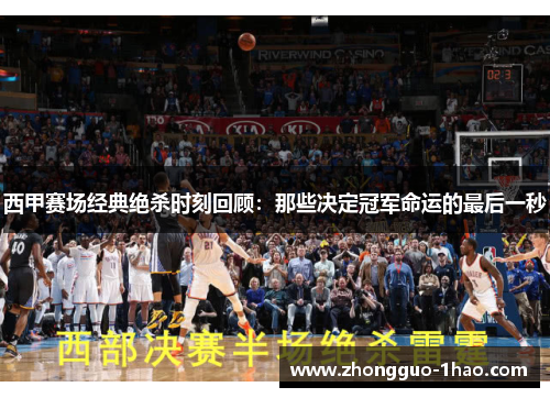 西甲赛场经典绝杀时刻回顾：那些决定冠军命运的最后一秒