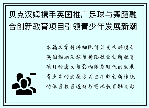 贝克汉姆携手英国推广足球与舞蹈融合创新教育项目引领青少年发展新潮流