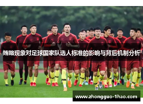 贿赂现象对足球国家队选人标准的影响与背后机制分析