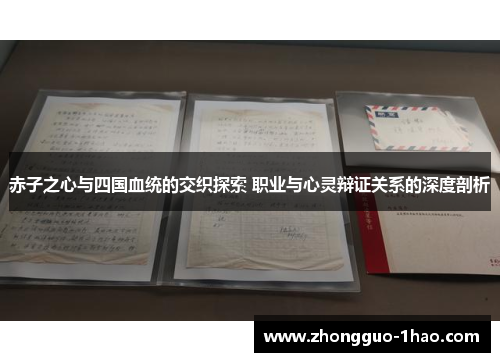 赤子之心与四国血统的交织探索 职业与心灵辩证关系的深度剖析