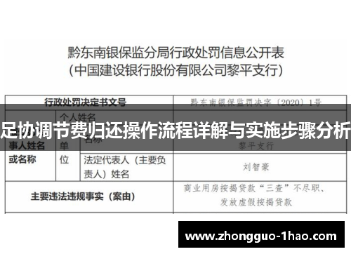 足协调节费归还操作流程详解与实施步骤分析