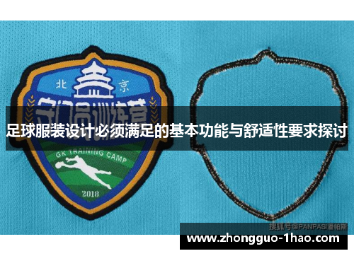 足球服装设计必须满足的基本功能与舒适性要求探讨 足球服装设计必须满足的基本功能与舒适性要求探讨