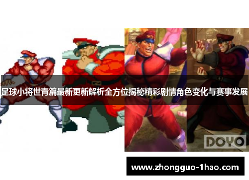 足球小将世青篇最新更新解析全方位揭秘精彩剧情角色变化与赛事发展 足球小将世青篇最新更新解析全方位揭秘精彩剧情角色变化与赛事发展