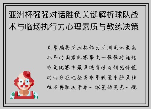 亚洲杯强强对话胜负关键解析球队战术与临场执行力心理素质与教练决策