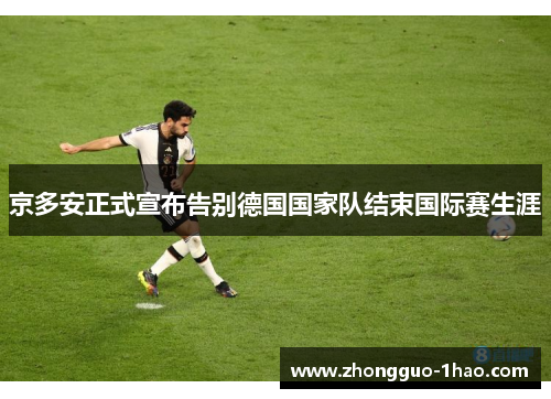 京多安正式宣布告别德国国家队结束国际赛生涯