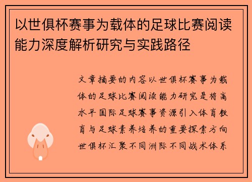 以世俱杯赛事为载体的足球比赛阅读能力深度解析研究与实践路径