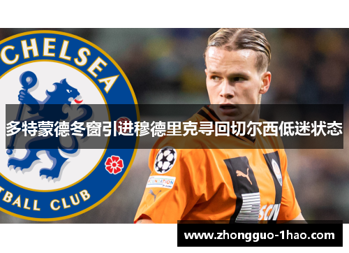 多特蒙德冬窗引进穆德里克寻回切尔西低迷状态