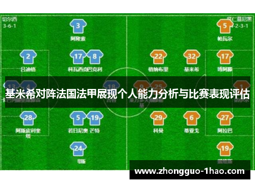 基米希对阵法国法甲展现个人能力分析与比赛表现评估