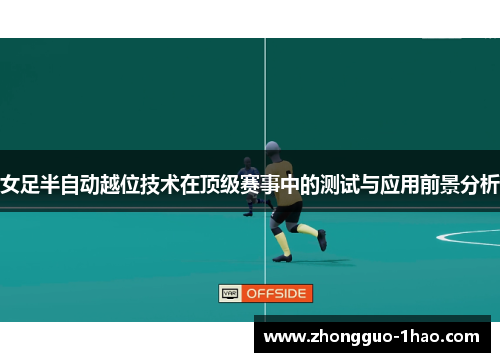 女足半自动越位技术在顶级赛事中的测试与应用前景分析