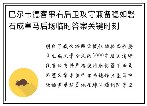 巴尔韦德客串右后卫攻守兼备稳如磐石成皇马后场临时答案关键时刻