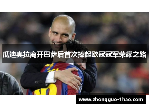 瓜迪奥拉离开巴萨后首次捧起欧冠冠军荣耀之路