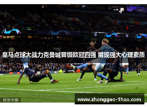 皇马点球大战力克曼城晋级欧冠四强 展现强大心理素质
