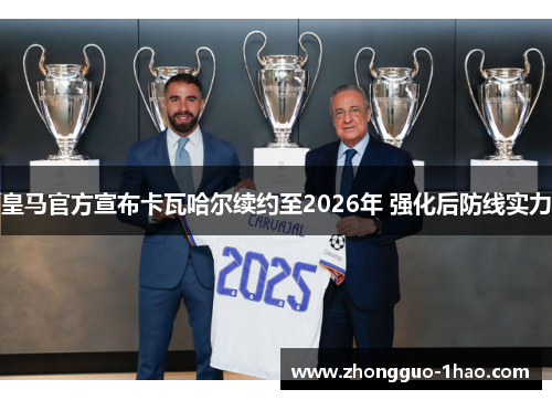 皇马官方宣布卡瓦哈尔续约至2026年 强化后防线实力