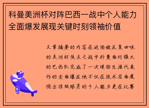 科曼美洲杯对阵巴西一战中个人能力全面爆发展现关键时刻领袖价值