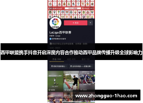 西甲联盟携手抖音开启深度内容合作推动西甲品牌传播升级全球影响力