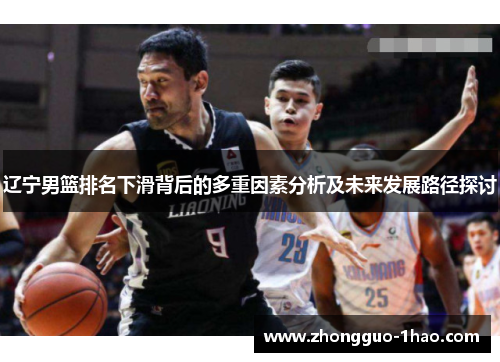 辽宁男篮排名下滑背后的多重因素分析及未来发展路径探讨
