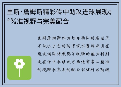 里斯·詹姆斯精彩传中助攻进球展现精准视野与完美配合