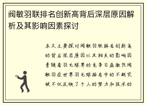 阀敏羽联排名创新高背后深层原因解析及其影响因素探讨