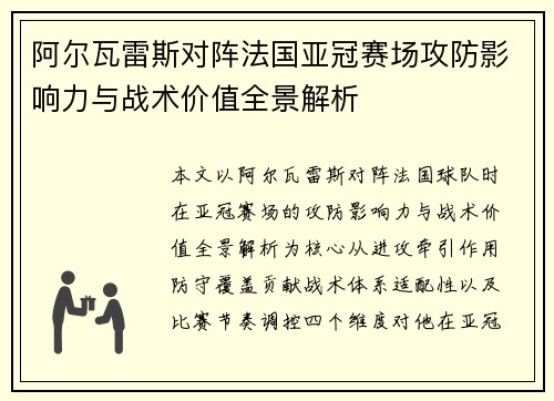 阿尔瓦雷斯对阵法国亚冠赛场攻防影响力与战术价值全景解析