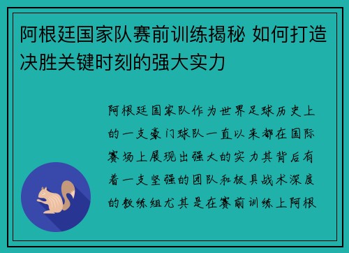 阿根廷国家队赛前训练揭秘 如何打造决胜关键时刻的强大实力