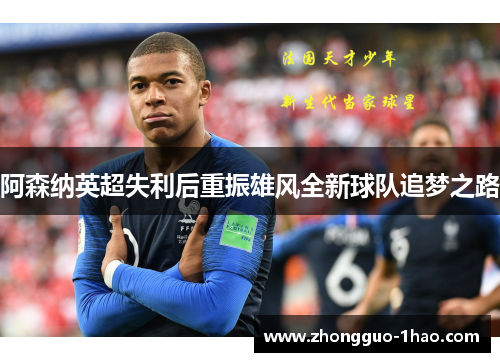 阿森纳英超失利后重振雄风全新球队追梦之路