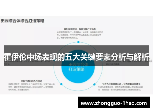 霍伊伦中场表现的五大关键要素分析与解析