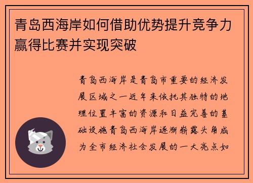青岛西海岸如何借助优势提升竞争力赢得比赛并实现突破