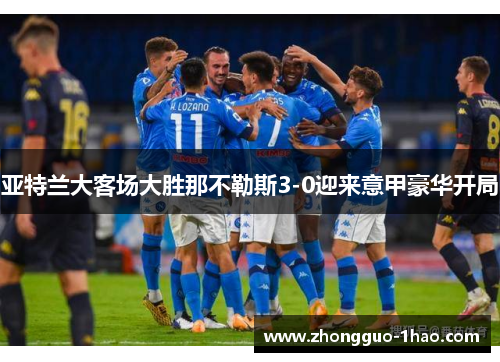 亚特兰大客场大胜那不勒斯3-0迎来意甲豪华开局