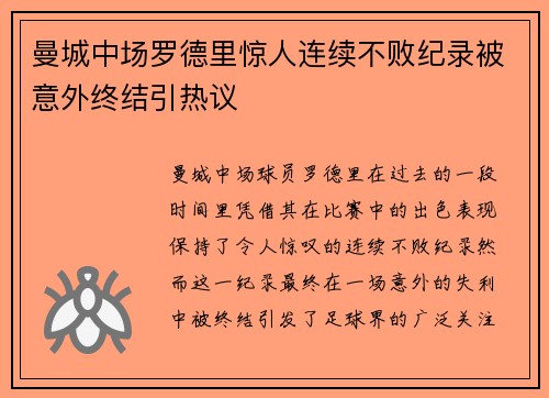 曼城中场罗德里惊人连续不败纪录被意外终结引热议 曼城中场罗德里惊人连续不败纪录被意外终结引热议