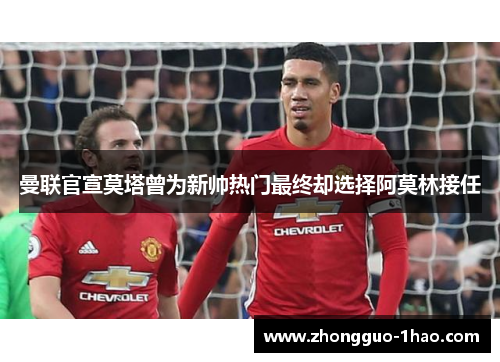 曼联官宣莫塔曾为新帅热门最终却选择阿莫林接任