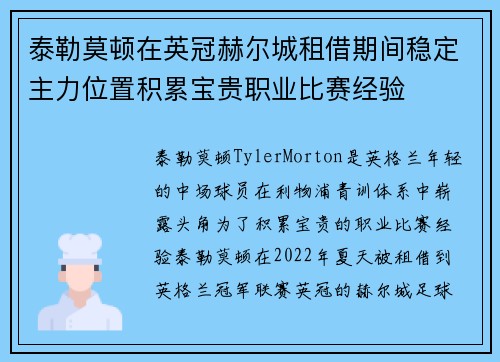 泰勒莫顿在英冠赫尔城租借期间稳定主力位置积累宝贵职业比赛经验