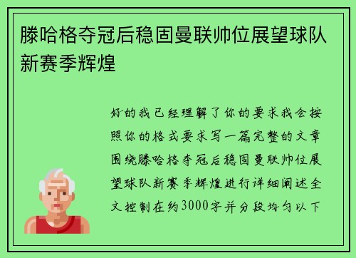 滕哈格夺冠后稳固曼联帅位展望球队新赛季辉煌