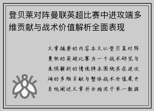 登贝莱对阵曼联英超比赛中进攻端多维贡献与战术价值解析全面表现