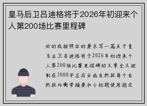 皇马后卫吕迪格将于2026年初迎来个人第200场比赛里程碑